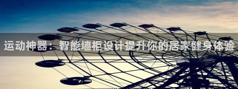 意昂4官方：运动神器：智能墙柜设计提升你的居家健身体验
