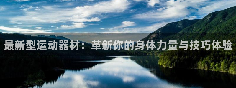 意昂体育4招商电话地址查询：最新型运动器材：革新你的身体力量