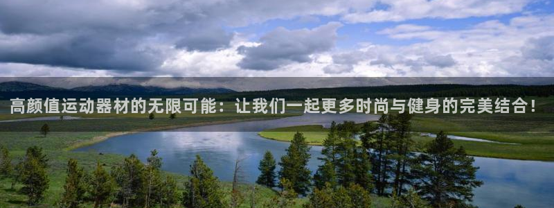 意昂4科技：高颜值运动器材的无限可能：让我们一起更多时尚与健