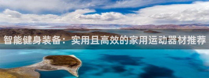 意昂体育4招商电话号码查询：智能健身装备：实用且高效