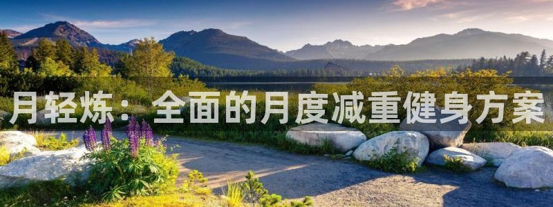 意昂体育4官方客服电话：月轻炼：全面的月度减重健身方