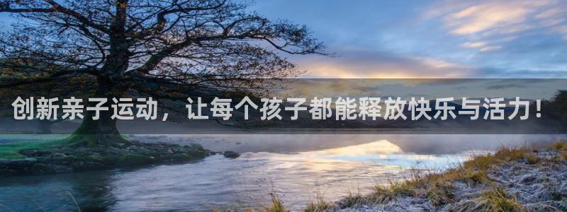 意昂4集团简介：创新亲子运动，让每个孩子都能释放快乐与活力！