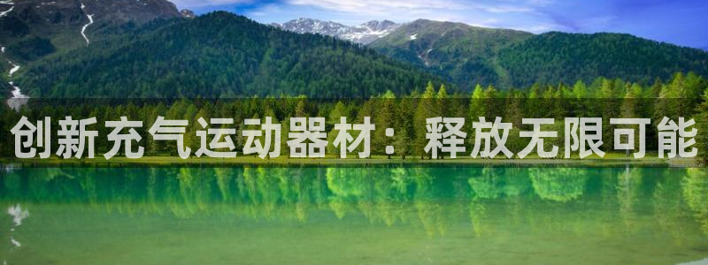 意昂体育4招商电话号码：创新充气运动器材：释放无限可能