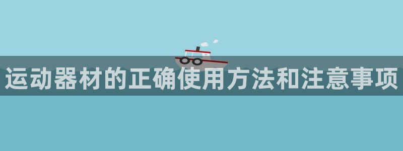 意昂体育4平台注册要钱吗：运动器材的正确使用方法和注意事项