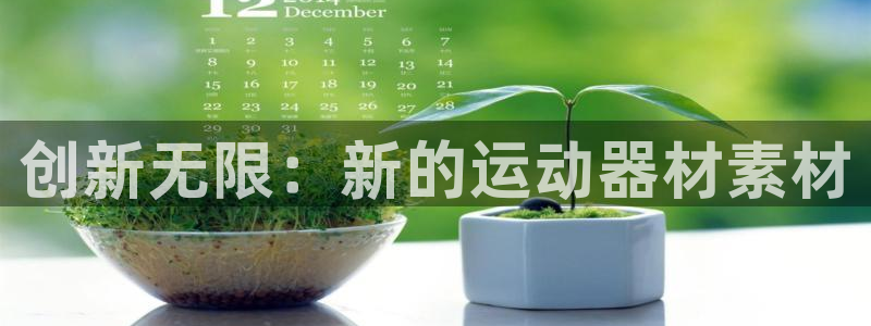 意昂平台体育：创新无限：新的运动器材素材