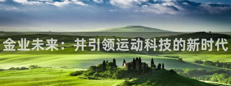 意昂体育4招商电话是多少：金业未来：并引领运动科技的